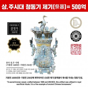 중국 상,주 시대 기원전 1600년대 (3000년 이상된 제기) 감정가 500억 (500亿)