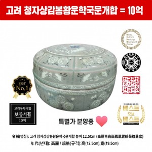 고려청자상감봉황운학국문개합 감정가 10억 = 특별가 분양문의