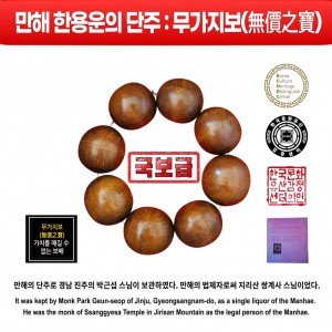 만해 한용운의 단주 감정가 : 무가지보(無價之寶) : 가치를 매길 수 없는 보물